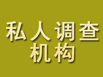 合江私人调查机构